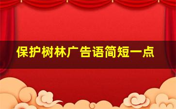 保护树林广告语简短一点