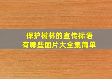 保护树林的宣传标语有哪些图片大全集简单