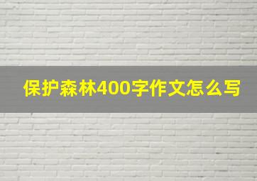 保护森林400字作文怎么写