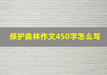 保护森林作文450字怎么写