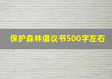 保护森林倡议书500字左右