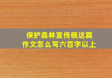 保护森林宣传稿这篇作文怎么写六百字以上