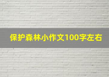 保护森林小作文100字左右