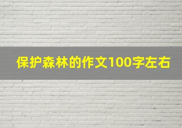 保护森林的作文100字左右