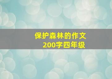 保护森林的作文200字四年级