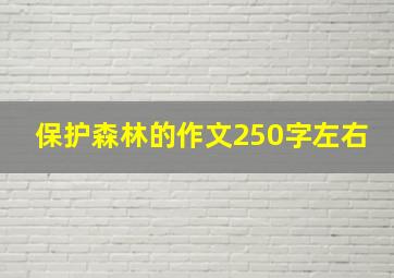 保护森林的作文250字左右