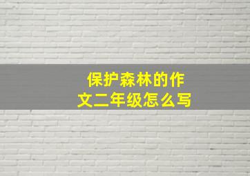 保护森林的作文二年级怎么写