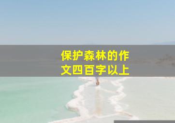 保护森林的作文四百字以上