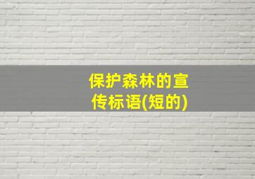 保护森林的宣传标语(短的)