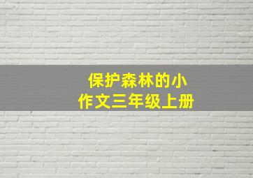 保护森林的小作文三年级上册