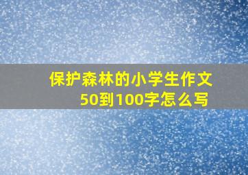 保护森林的小学生作文50到100字怎么写