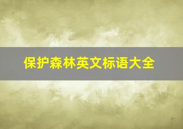 保护森林英文标语大全