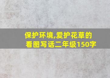 保护环境,爱护花草的看图写话二年级150字