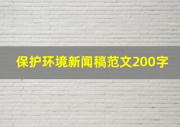 保护环境新闻稿范文200字