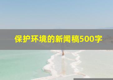 保护环境的新闻稿500字