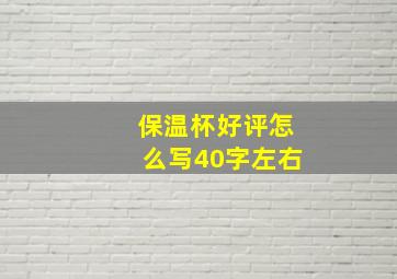 保温杯好评怎么写40字左右