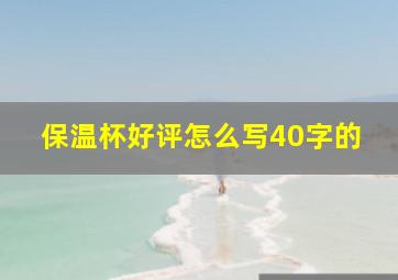 保温杯好评怎么写40字的