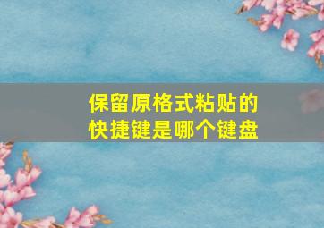 保留原格式粘贴的快捷键是哪个键盘