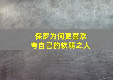 保罗为何更喜欢夸自己的软弱之人