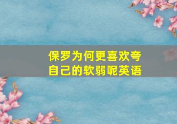 保罗为何更喜欢夸自己的软弱呢英语