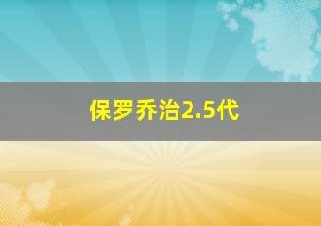 保罗乔治2.5代