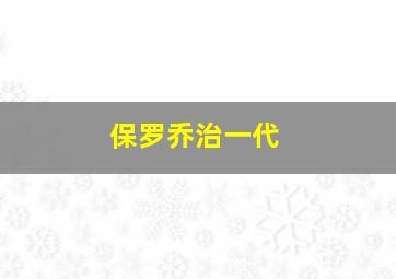 保罗乔治一代