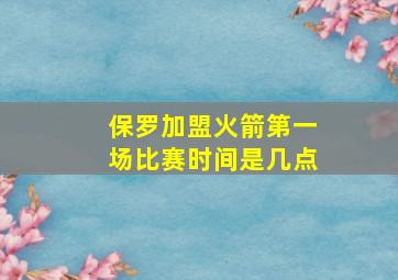 保罗加盟火箭第一场比赛时间是几点