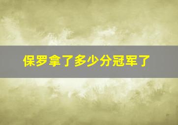 保罗拿了多少分冠军了