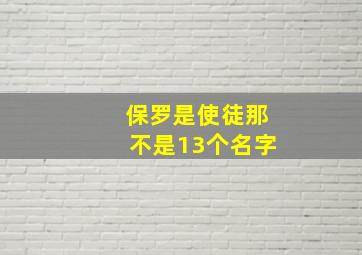 保罗是使徒那不是13个名字