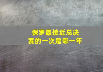 保罗最接近总决赛的一次是哪一年