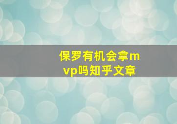 保罗有机会拿mvp吗知乎文章