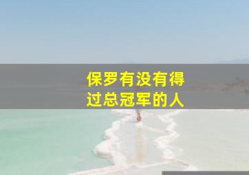 保罗有没有得过总冠军的人