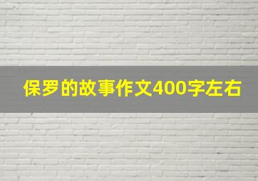 保罗的故事作文400字左右