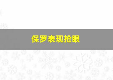 保罗表现抢眼