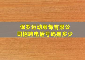 保罗运动服饰有限公司招聘电话号码是多少