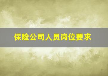 保险公司人员岗位要求