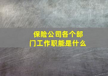 保险公司各个部门工作职能是什么