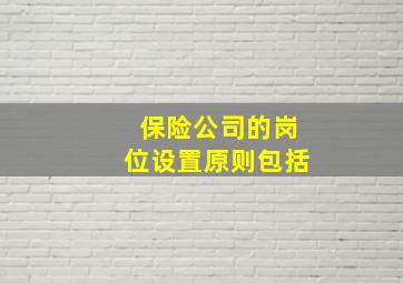 保险公司的岗位设置原则包括