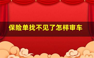 保险单找不见了怎样审车