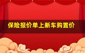 保险报价单上新车购置价