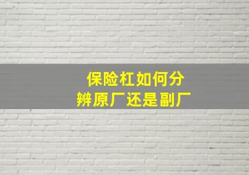 保险杠如何分辨原厂还是副厂