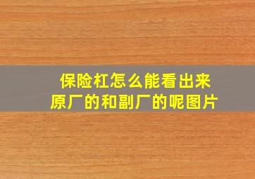 保险杠怎么能看出来原厂的和副厂的呢图片