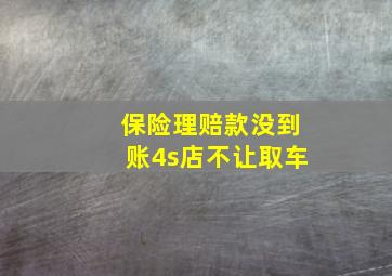 保险理赔款没到账4s店不让取车