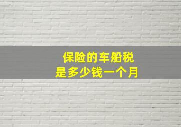 保险的车船税是多少钱一个月