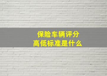 保险车辆评分高低标准是什么