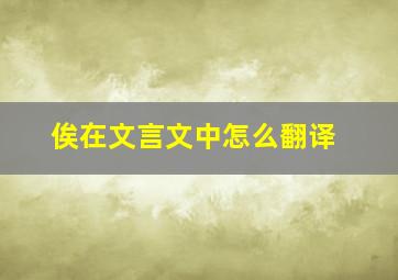 俟在文言文中怎么翻译