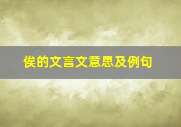 俟的文言文意思及例句