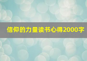 信仰的力量读书心得2000字