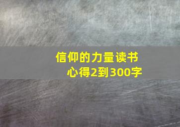 信仰的力量读书心得2到300字