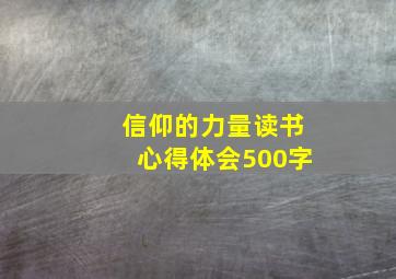 信仰的力量读书心得体会500字